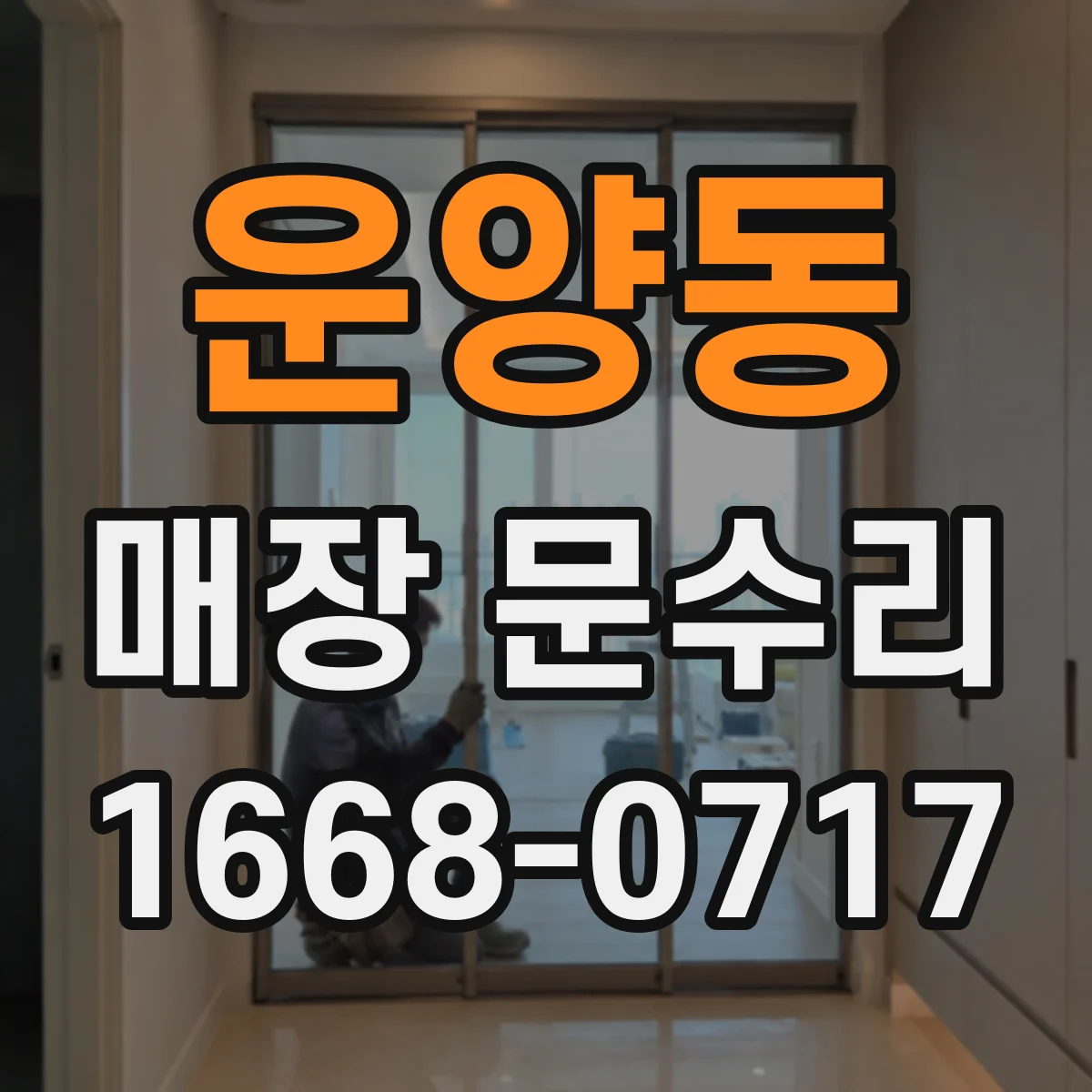 운양동 매장 문수리