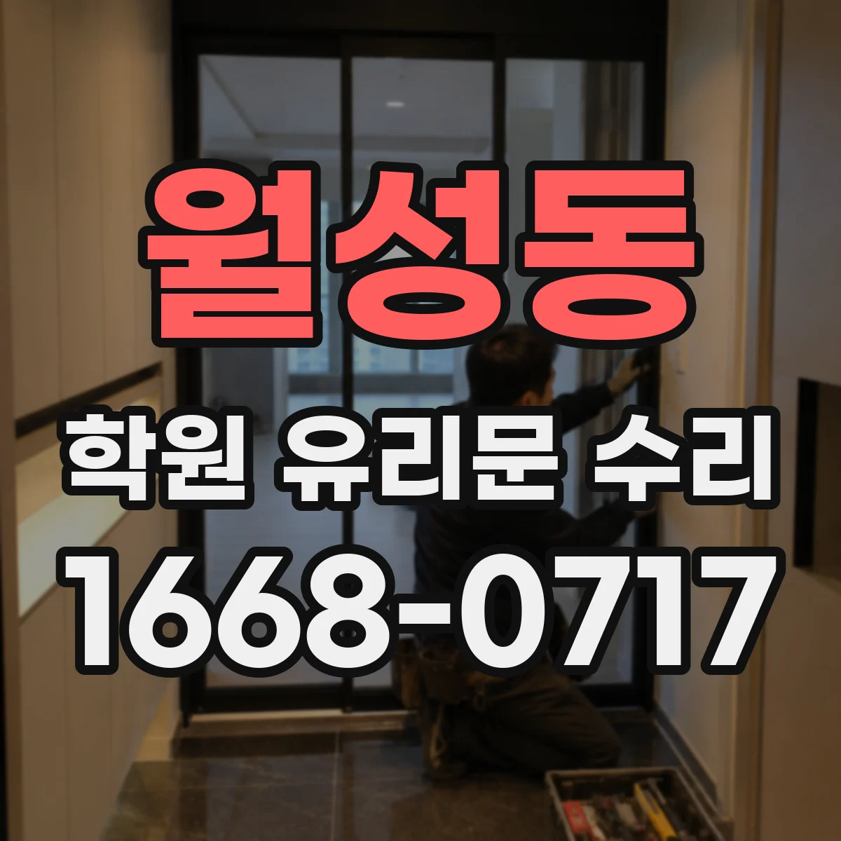 월성동 학원 유리문 수리