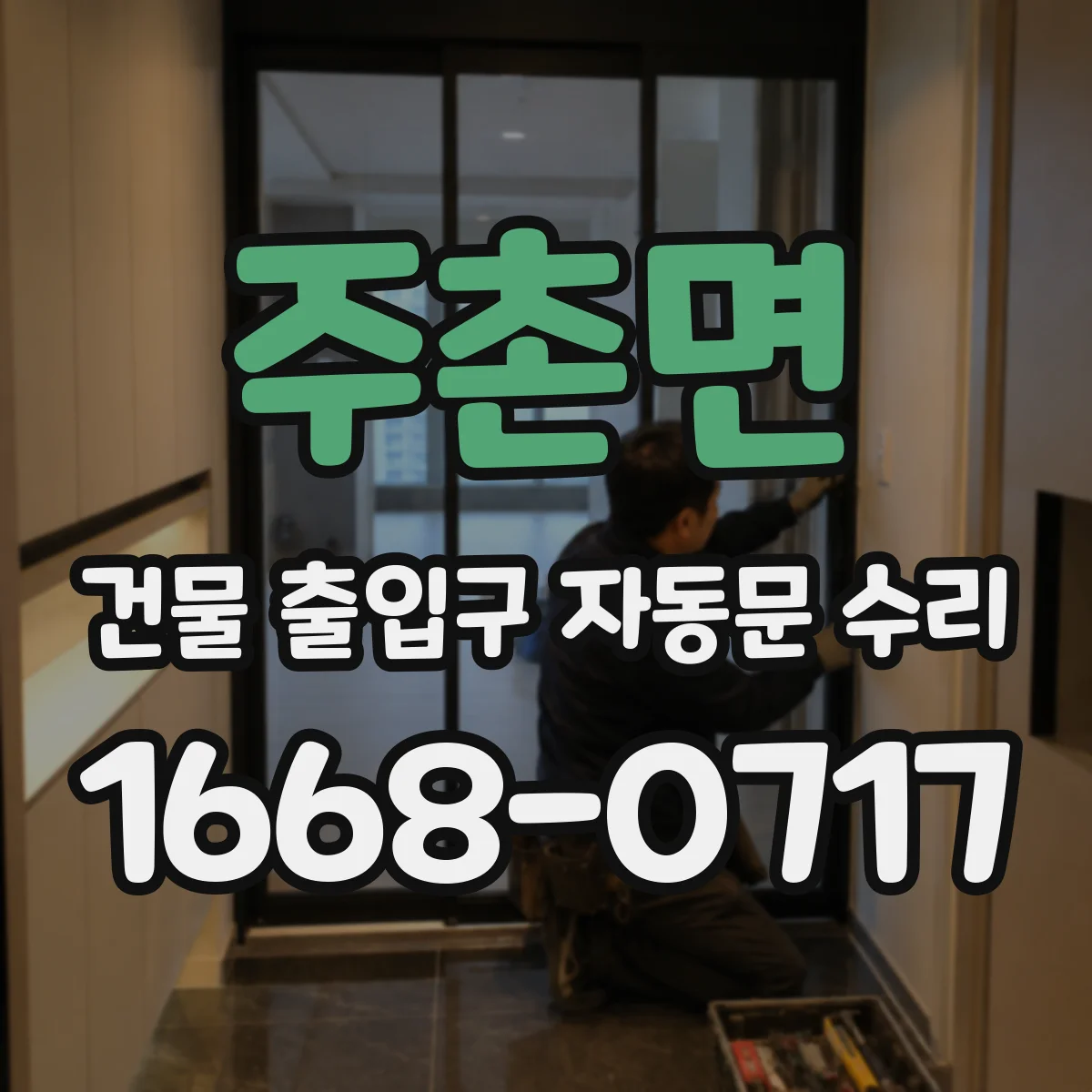 주촌면 건물 출입구 자동문 수리