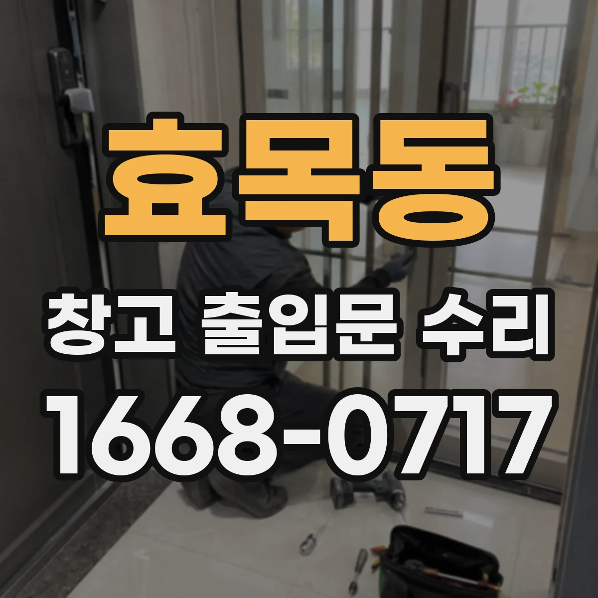효목동 창고 출입문 수리