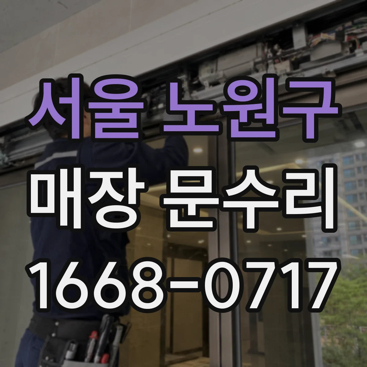 서울 노원구 매장 문수리