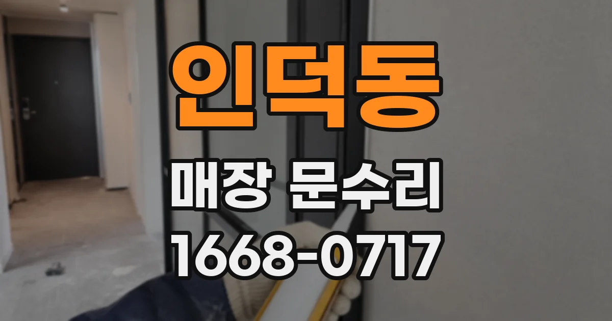 인덕동 매장 문수리