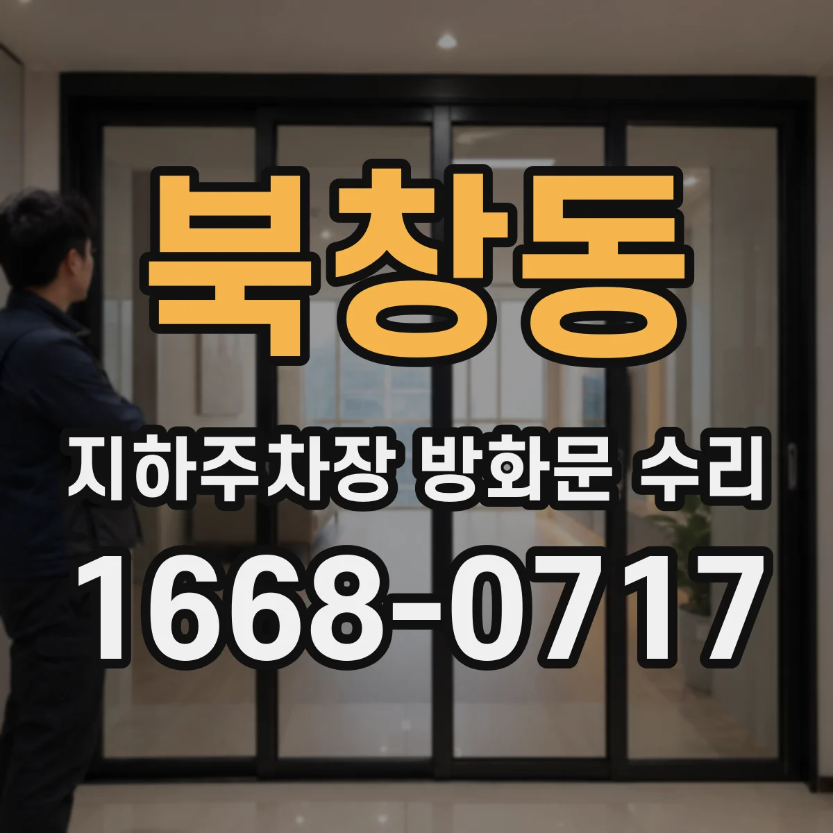 북창동 지하주차장 방화문 수리
