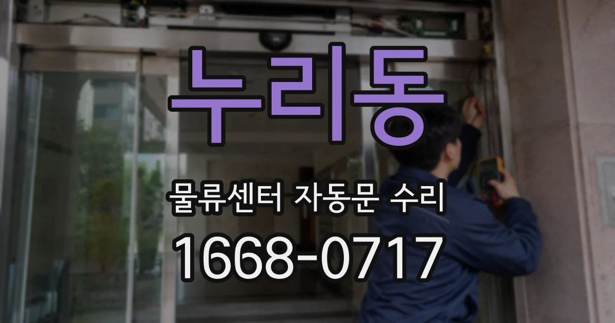 누리동 물류센터 자동문 수리