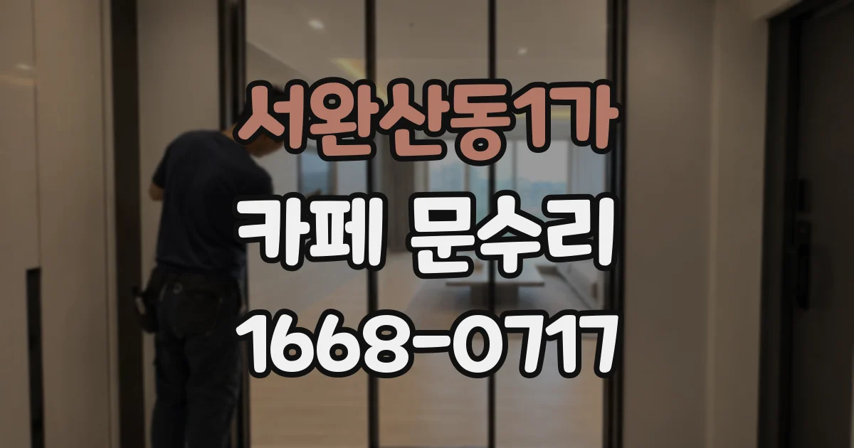 서완산동1가 카페 문수리