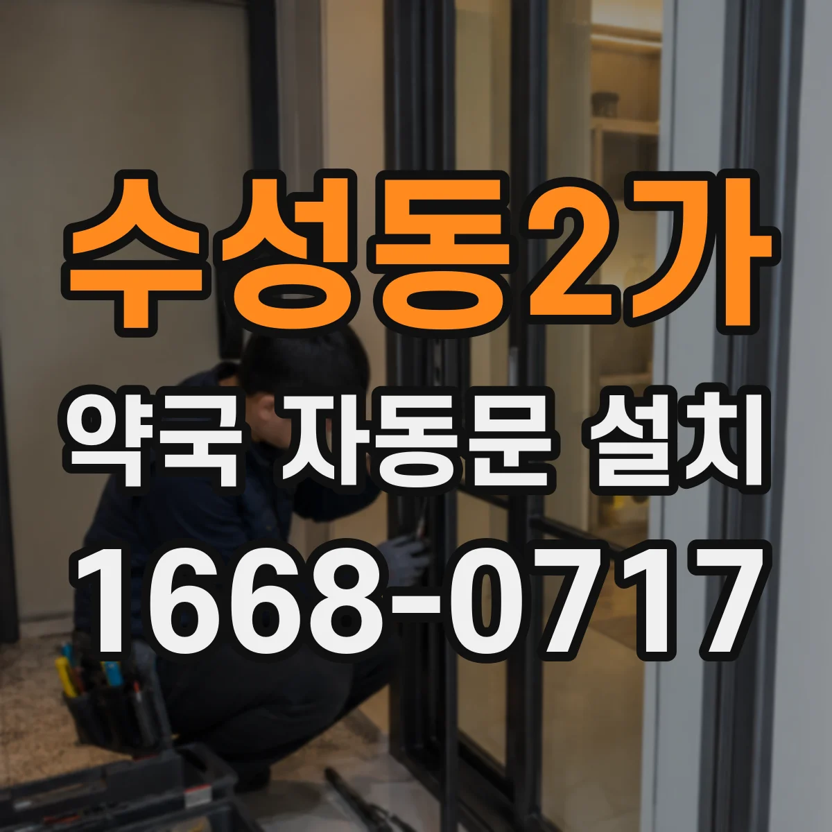 수성동2가 약국 자동문 설치