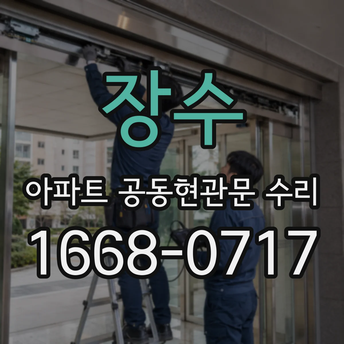 장수 아파트 공동현관문 수리