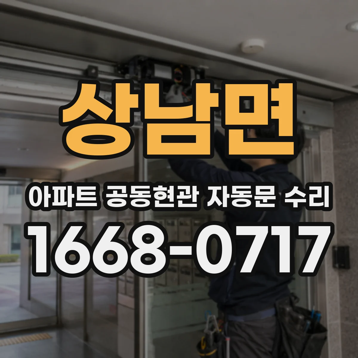상남면 아파트 공동현관 자동문 수리