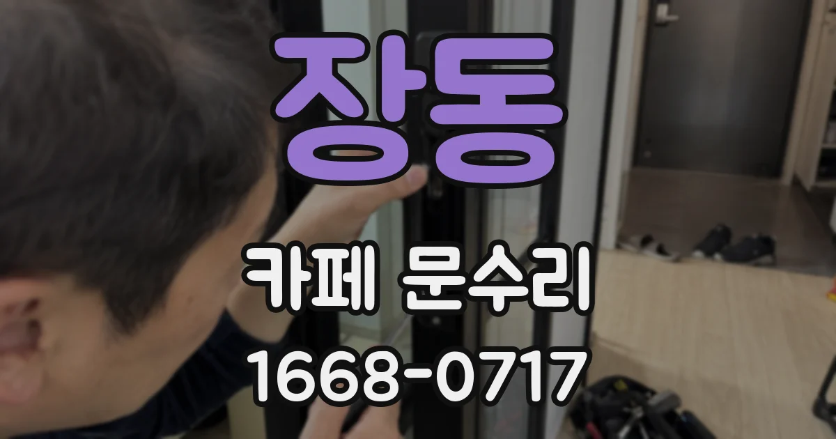 장동 카페 문수리