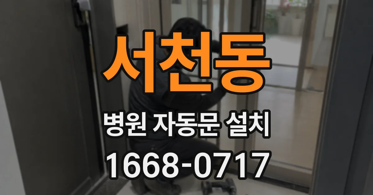 서천동 병원 자동문 설치
