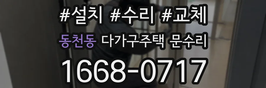동천동 다가구주택 문수리
