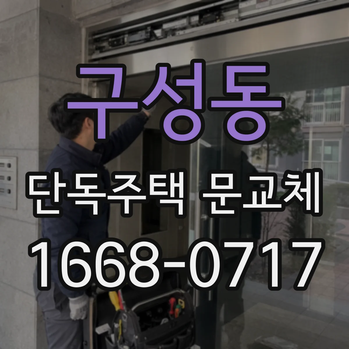 구성동 단독주택 문교체
