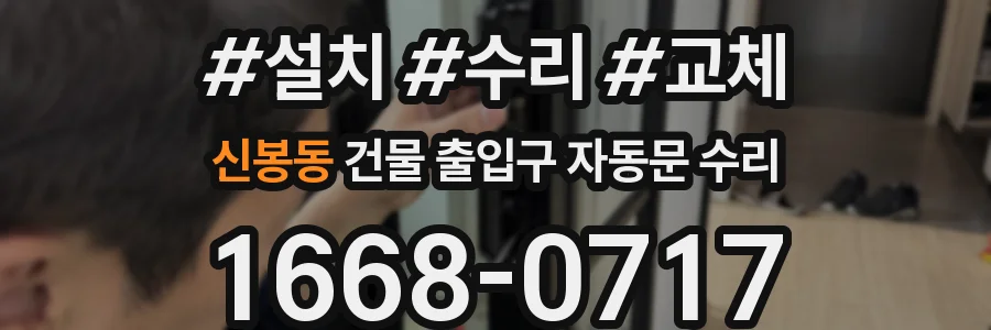 신봉동 건물 출입구 자동문 수리