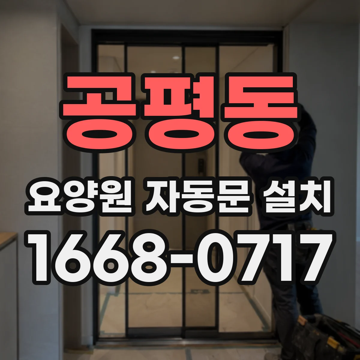 공평동 요양원 자동문 설치