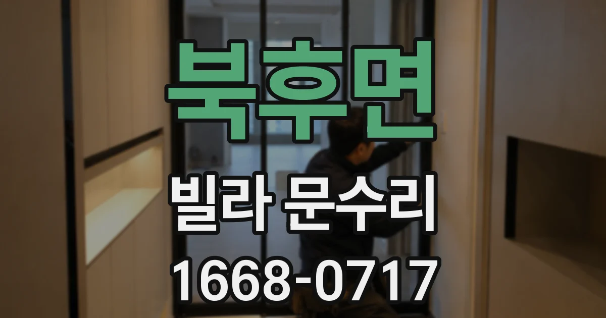 북후면 빌라 문수리