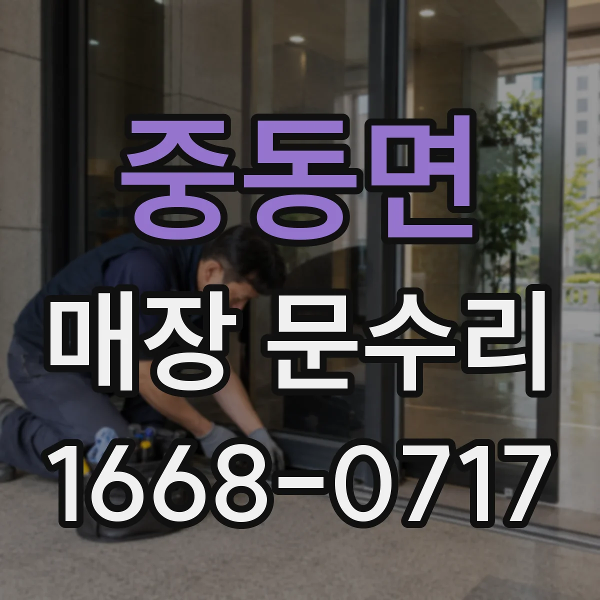 중동면 매장 문수리