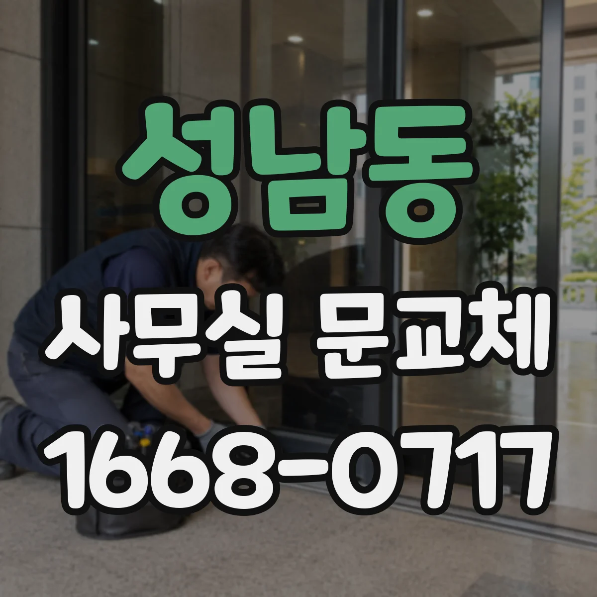 성남동 사무실 문교체