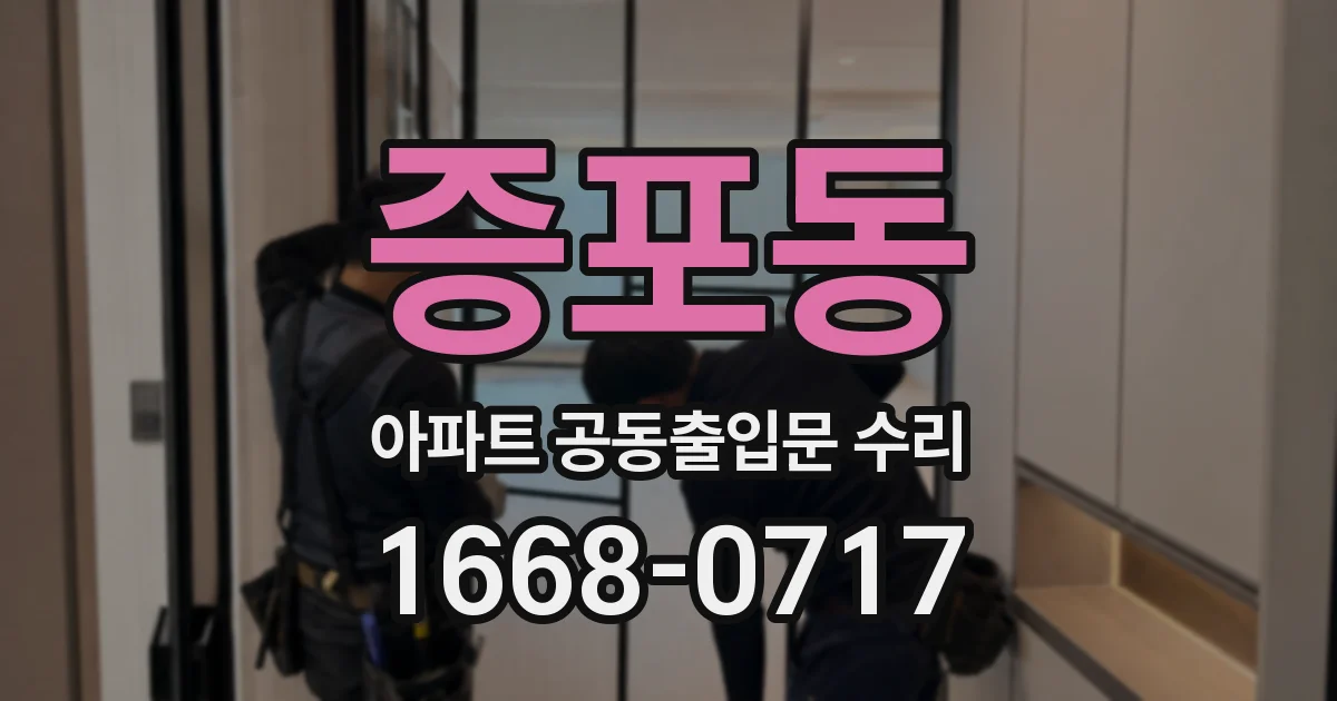 증포동 아파트 공동출입문 수리