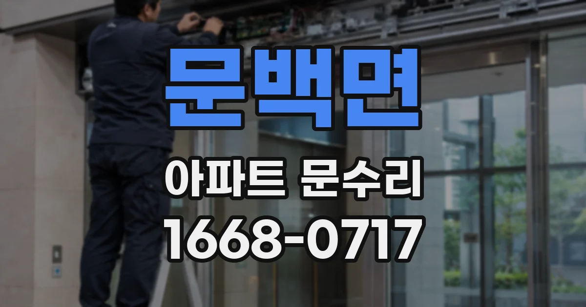 문백면 아파트 문수리