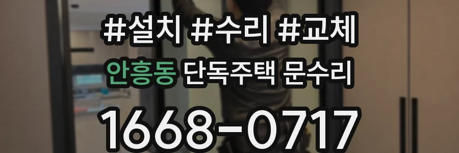 안흥동 단독주택 문수리