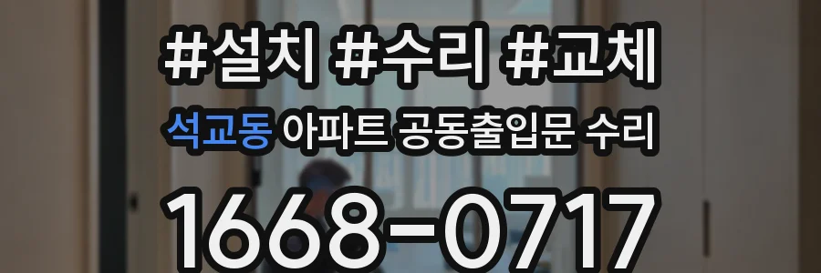 석교동 아파트 공동출입문 수리