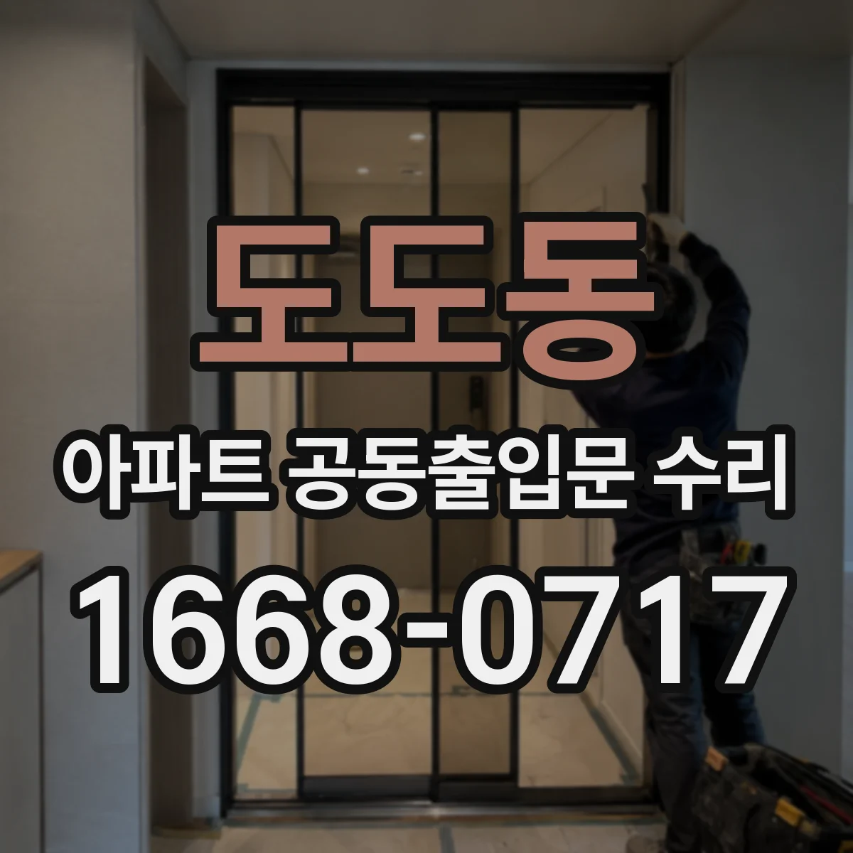 도도동 아파트 공동출입문 수리