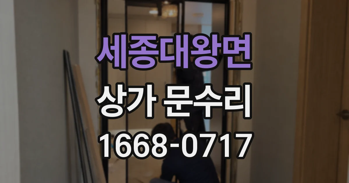 세종대왕면 상가 문수리