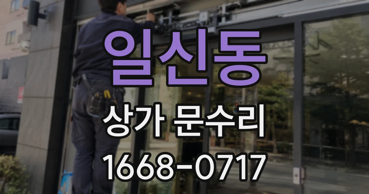 일신동 상가 문수리
