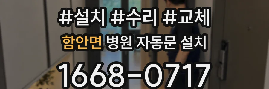 함안면 병원 자동문 설치