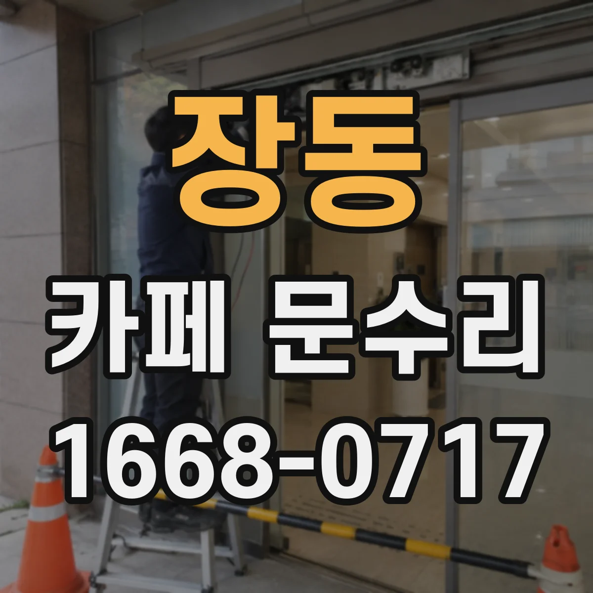 장동 카페 문수리