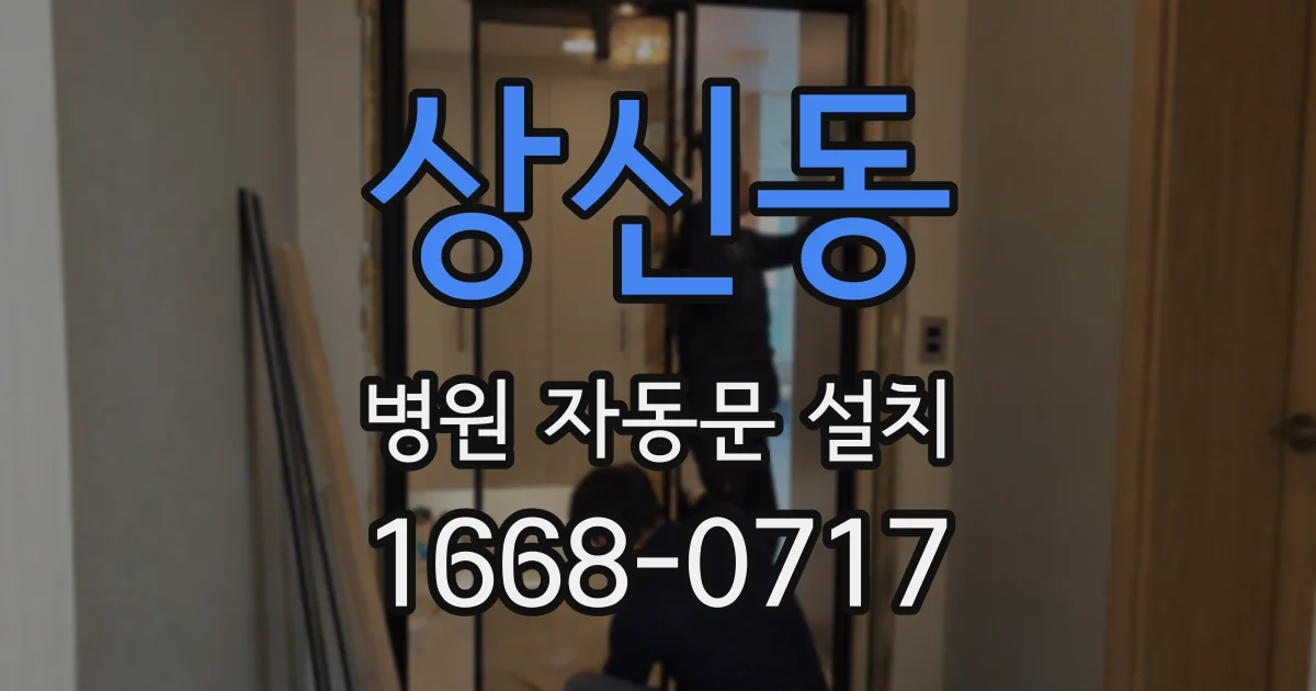 상신동 병원 자동문 설치