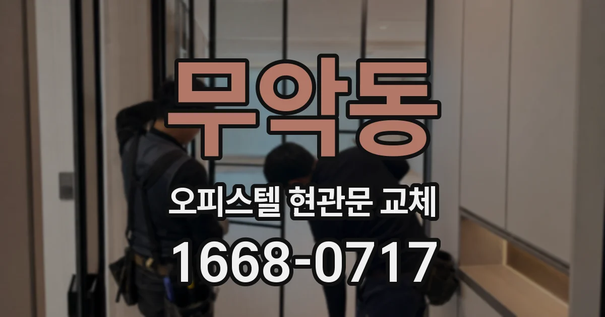 무악동 오피스텔 현관문 교체