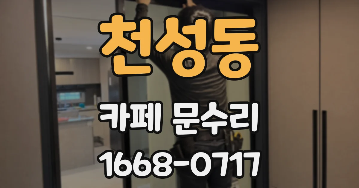 천성동 카페 문수리