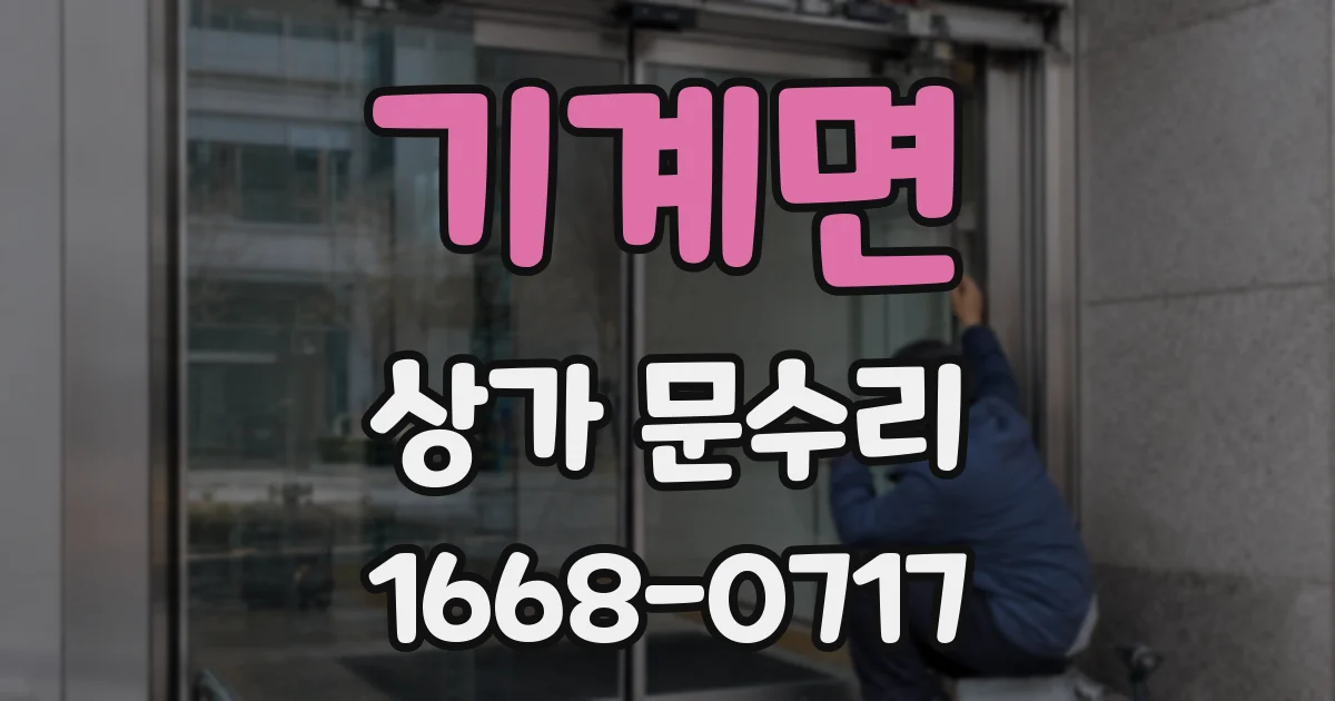 기계면 상가 문수리
