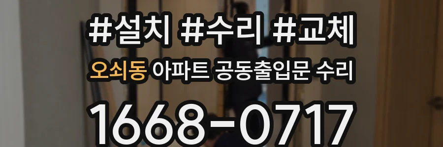 오쇠동 아파트 공동출입문 수리