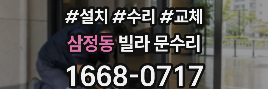 삼정동 빌라 문수리