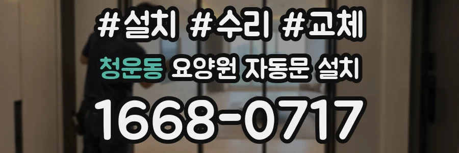 청운동 요양원 자동문 설치
