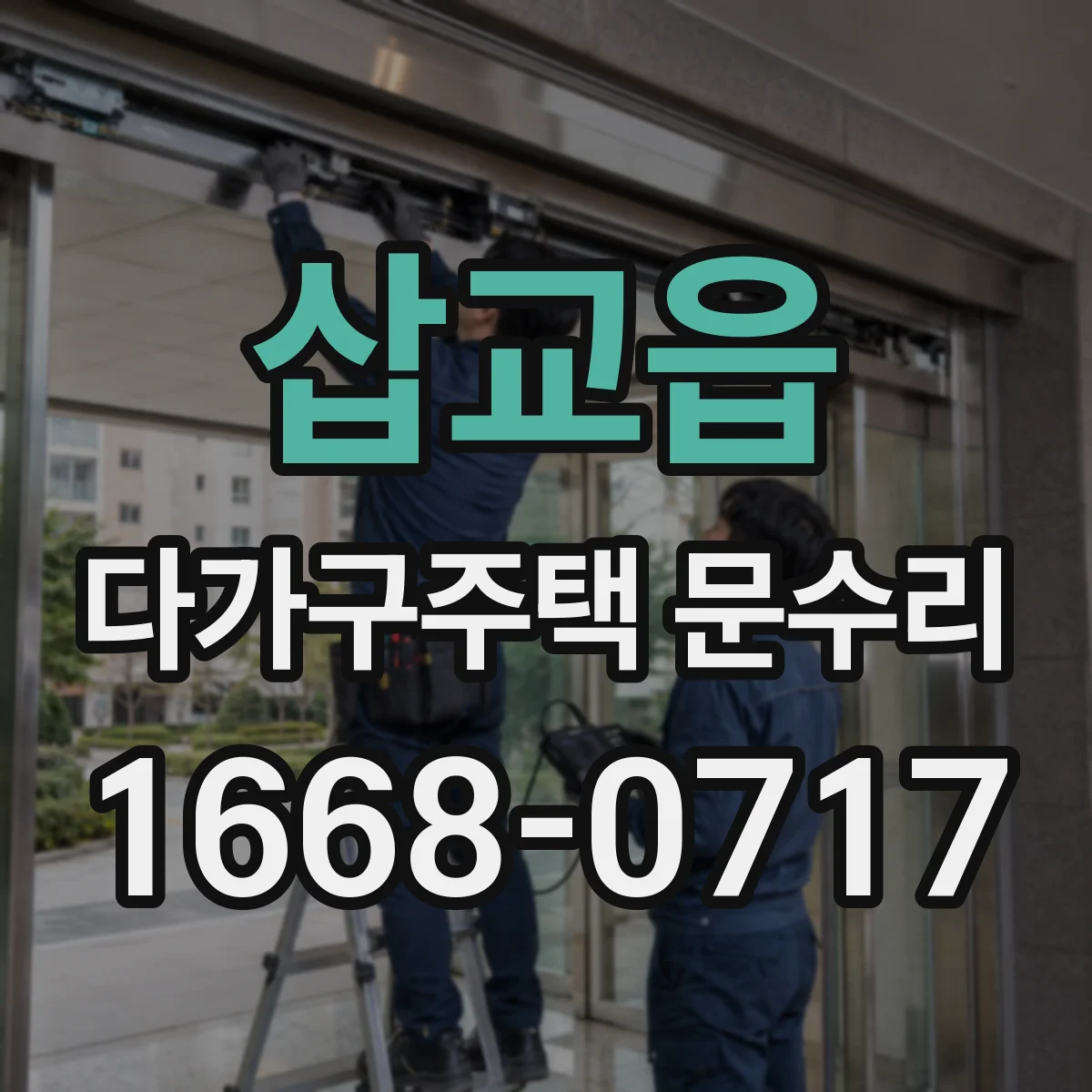삽교읍 다가구주택 문수리