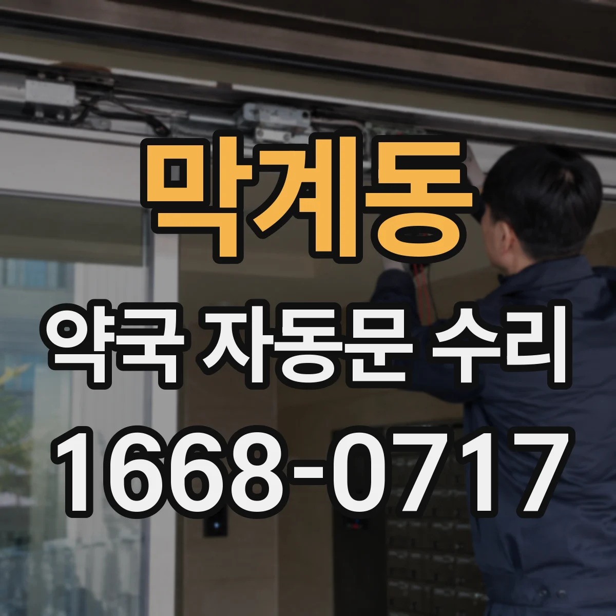막계동 약국 자동문 수리