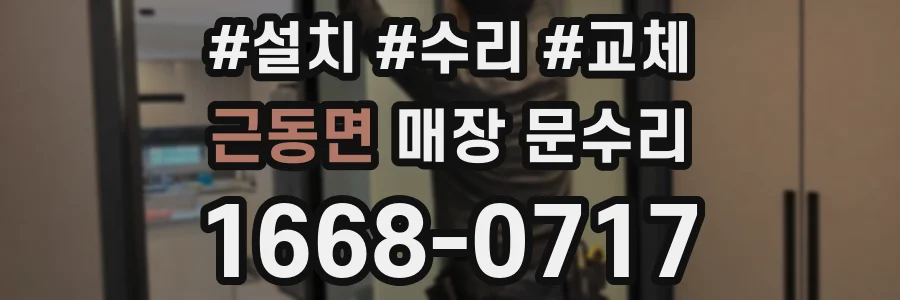 근동면 매장 문수리