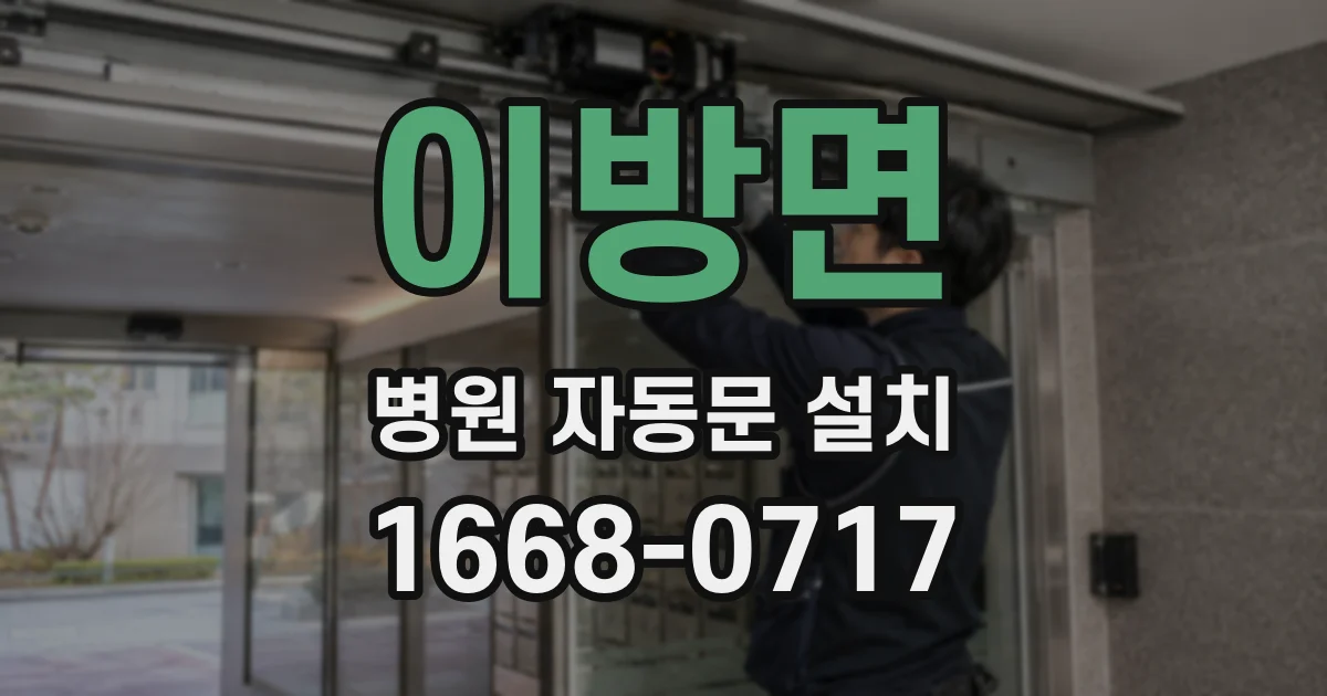이방면 병원 자동문 설치