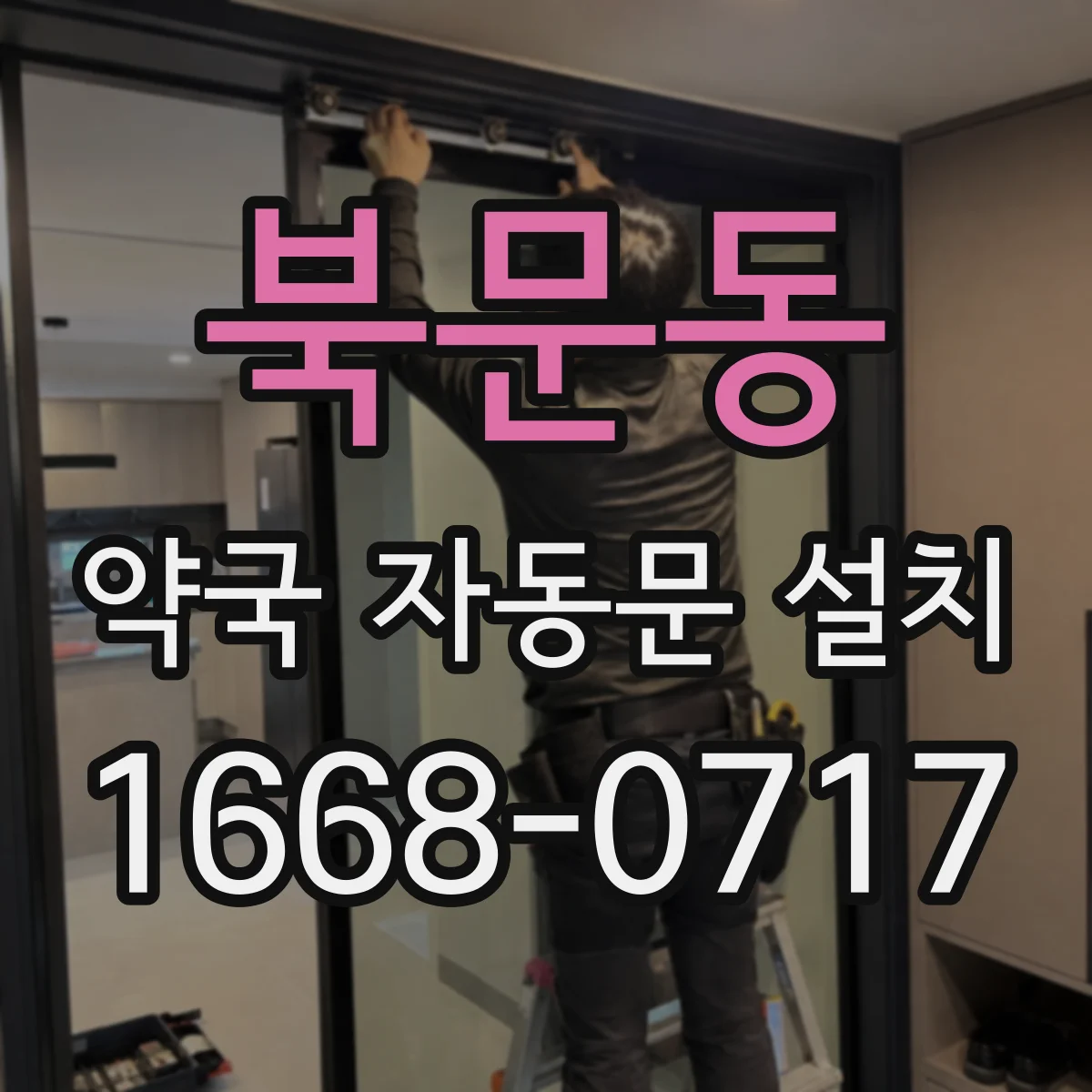 북문동 약국 자동문 설치