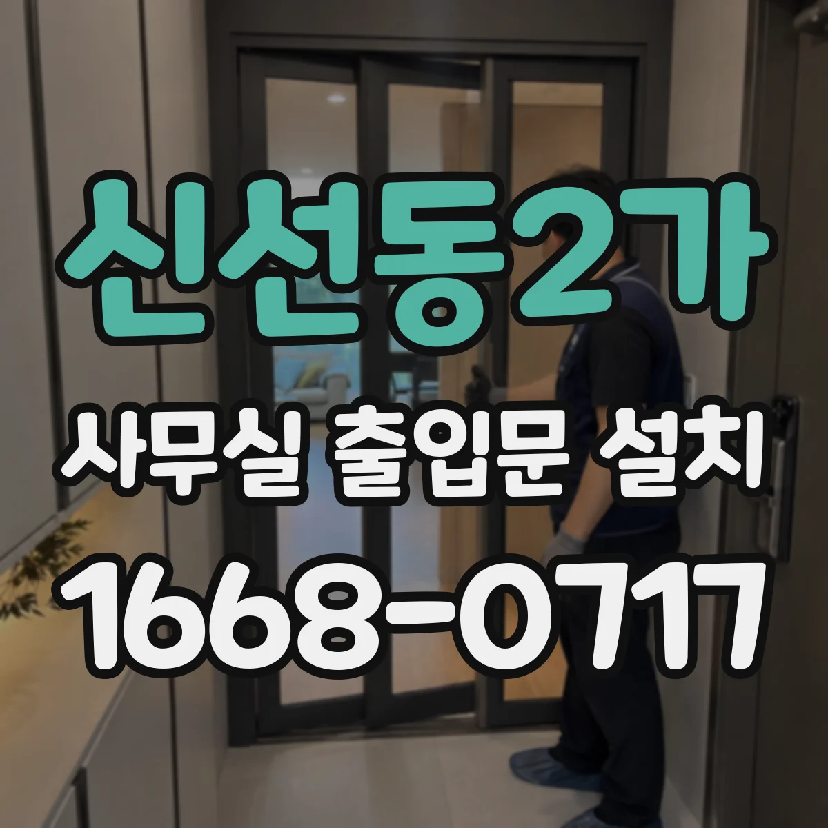 신선동2가 사무실 출입문 설치