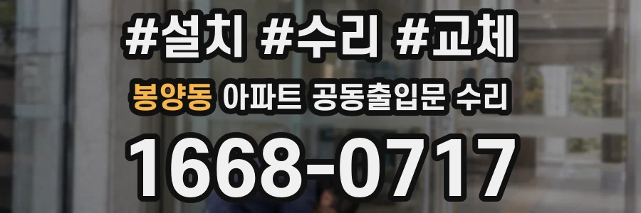 봉양동 아파트 공동출입문 수리