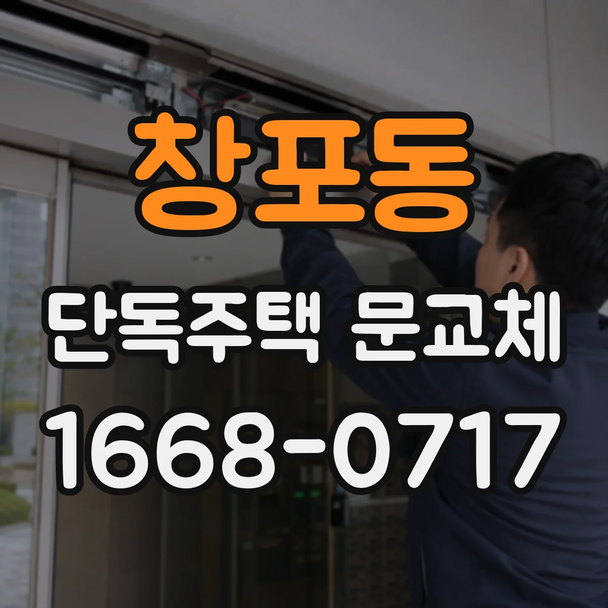 창포동 단독주택 문교체