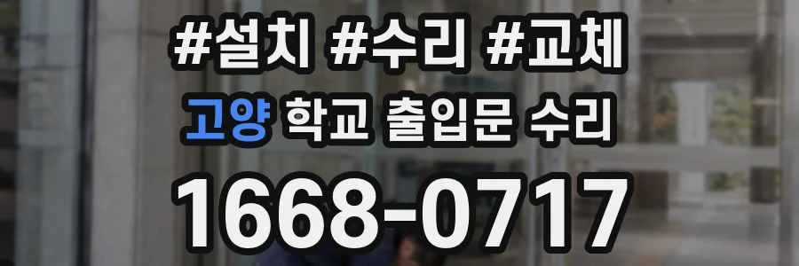 고양 학교 출입문 수리