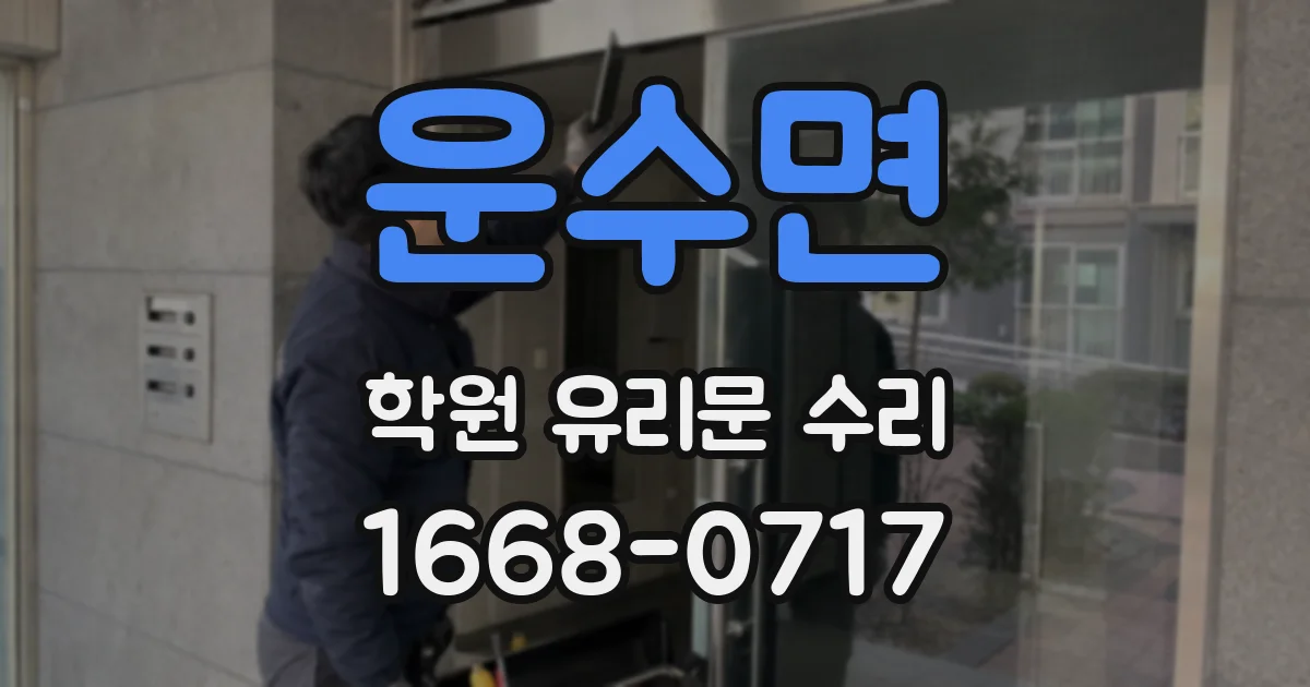 운수면 학원 유리문 수리