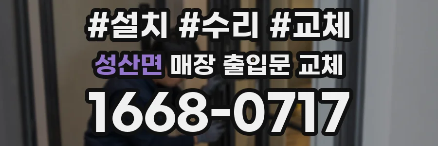 성산면 매장 출입문 교체