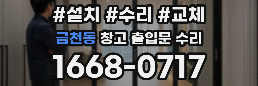 금천동 창고 출입문 수리