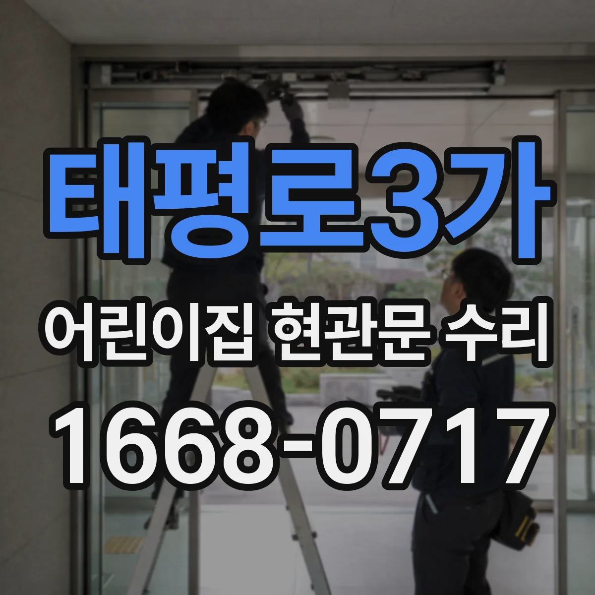 태평로3가 어린이집 현관문 수리